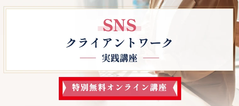 SNSクライアントワーク実践講座の案内ページにある「特別無料オンライン講座」の表示