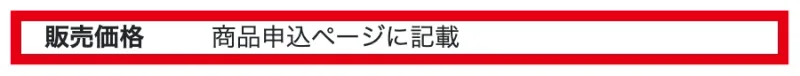 株式会社MC Linkの特商法表示にある販売価格「商品申込ページに記載」の欄