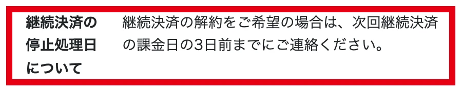 特商法表示にある継続決済を止める場合は次回課金日の3日前までに連絡する説明