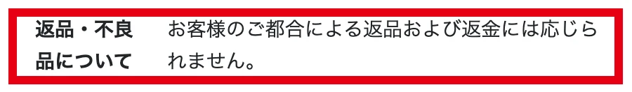 特商法表示にある利用者側の都合による返品・返金には応じられない旨の説明