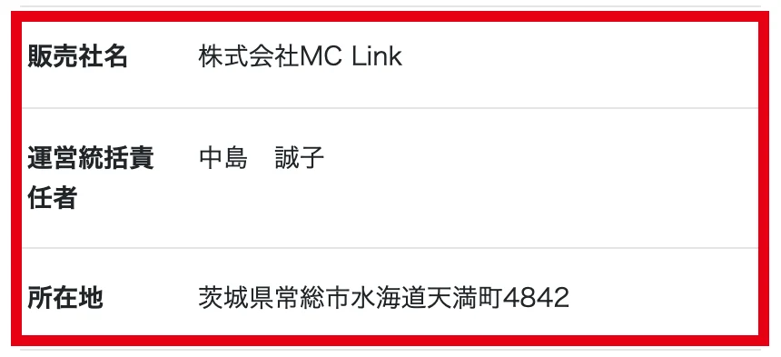 特商法表示にある株式会社MC Link、運営統括責任者中島誠子、茨城県常総市の所在地