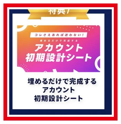 アカウント初期設計シートを案内する特典欄