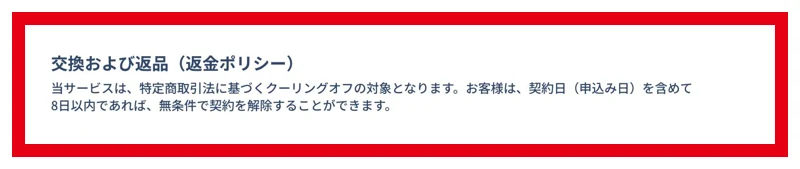 契約日を含め8日以内の解除を案内する特商法の返金欄