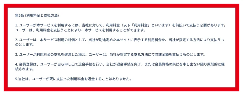 支払済み利用料金を返金しないと定める規約第5条5項