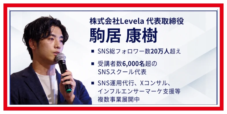 株式会社Levela代表取締役として駒居康樹を紹介するLINE資料