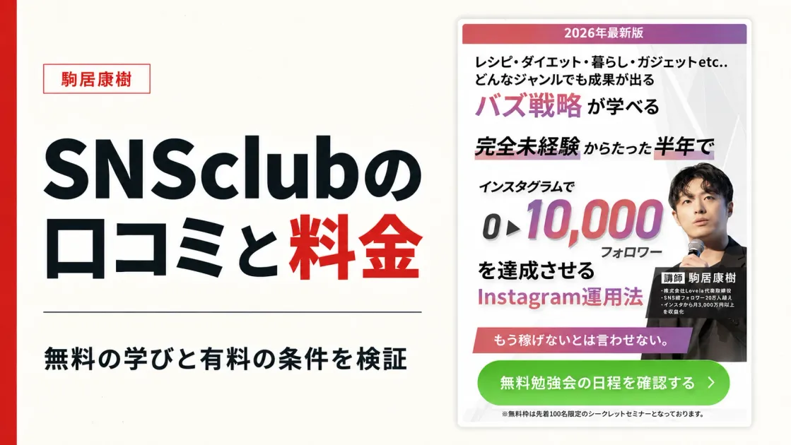 SNSclubの口コミは？駒居康樹の勉強会と料金を検証