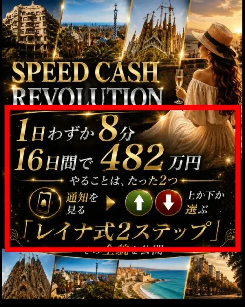 1日8分、16日間で482万円、通知を見て上か下か選ぶと表示するSPEED CASH REVOLUTION