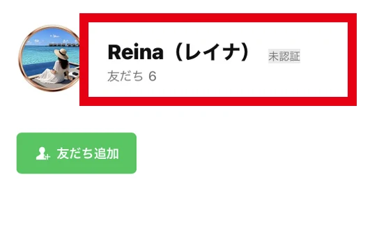 Reina(レイナ)、友だち6、未認証と表示されたLINE追加画面