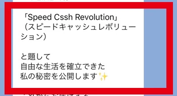Speed Cssh Revolutionと表記されたReinaのLINEメッセージ