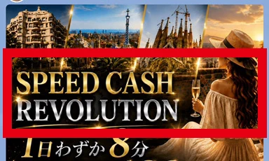 SPEED CASH REVOLUTIONと表示されたReinaのLINE内の動画案内画像
