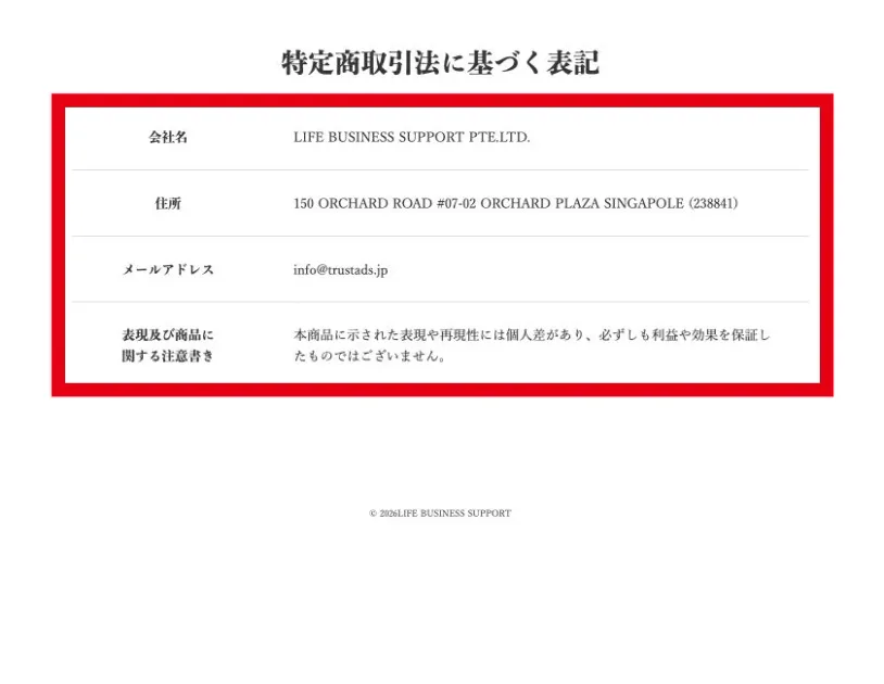 LIFE BUSINESS SUPPORTの会社名、住所、メール、利益非保証を掲載する特商法表記