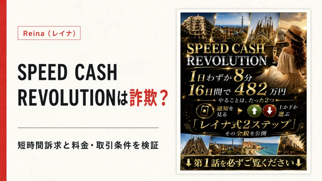 SPEED CASH REVOLUTIONは詐欺？レイナ式バイナリーシステムを調査