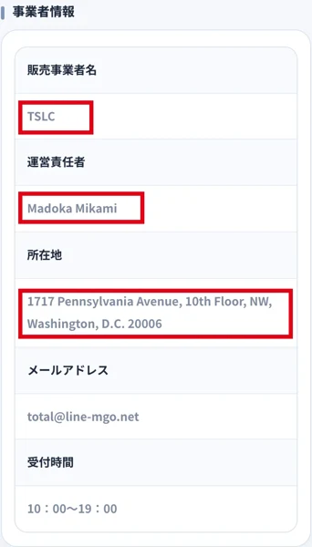 スマリタの特商法にTSLC、Madoka Mikami、米国所在地、メールと受付時間を表示