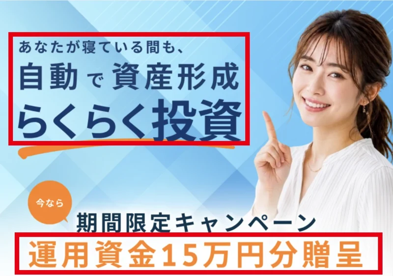 らくらく投資の広告に自動の資産形成と運用資金15万円分を表示