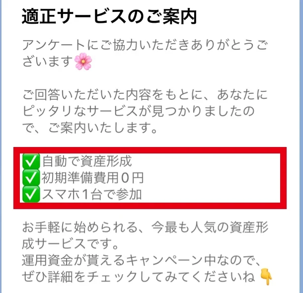 LINEのアンケート後に初期準備費0円の自動資産形成サービスを紹介