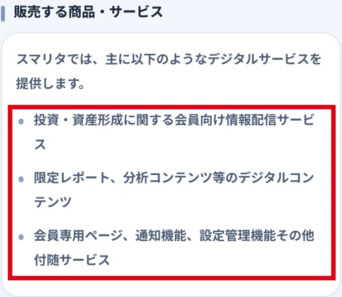 スマリタの販売サービスとして投資情報配信とレポート、会員専用ページを列挙