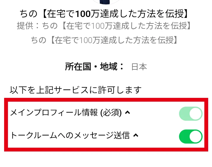 鈴木ちののLINE認証で求められた権限