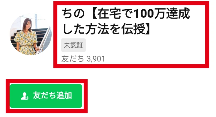 鈴木ちののLINEアカウント名と未認証表示