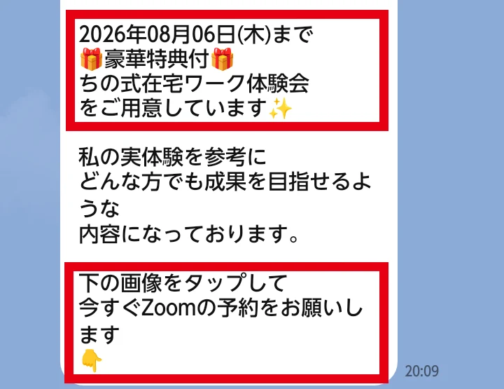 鈴木ちののLINEで届いた在宅ワーク体験会の案内