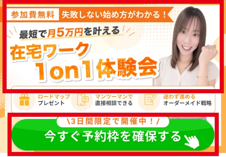 鈴木ちのの1対1体験会に表示された参加費無料と最短月5万円