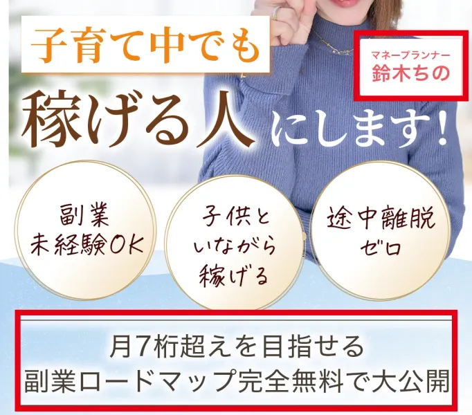 鈴木ちのをマネープランナーと紹介する副業案内ページ