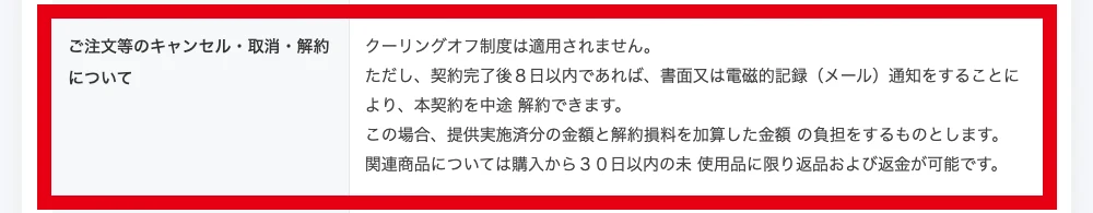 関連案内ページに記載された途中解約と返品返金条件