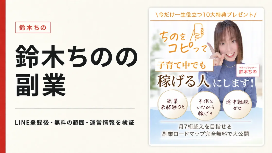 鈴木ちのの副業は怪しい？LINE登録後の体験会・料金・運営会社を調査