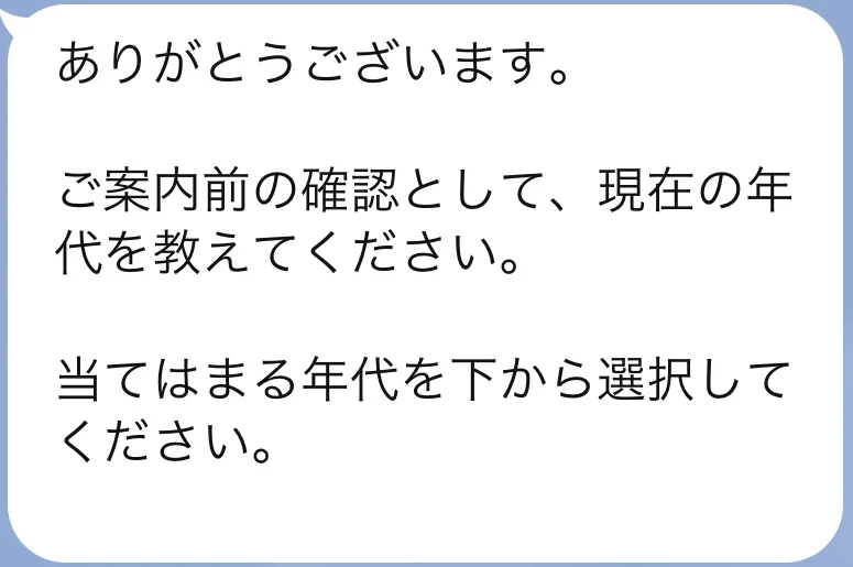 おうちメイトのLINEで現在の年代を尋ねるメッセージ