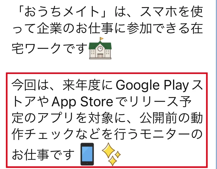 来年度に公開予定のアプリの動作チェックを行うモニターと説明