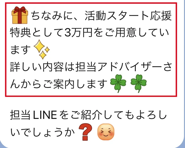 活動スタート応援特典3万円の詳細をアドバイザーが案内し担当LINEの紹介を提案