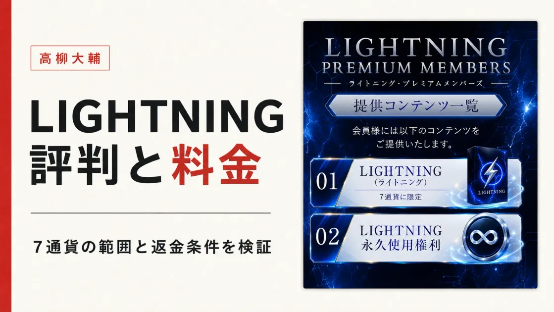 高柳大輔のLIGHTNINGの評判は？料金と7通貨の条件