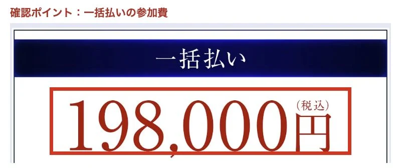 LIGHTNINGの会員サービスの一括参加費19万8,000円の表示