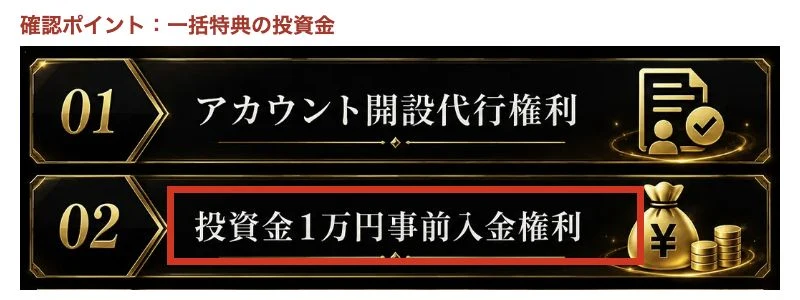 LIGHTNING一括特典のアカウント開設代行と投資金1万円の表示