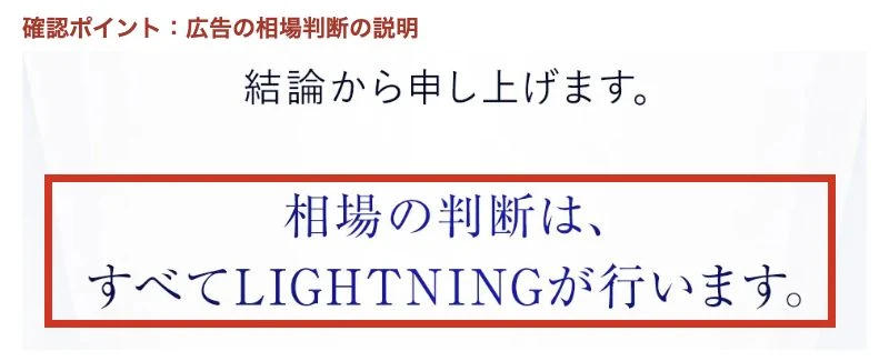 相場の判断をLIGHTNINGが行うと説明する広告