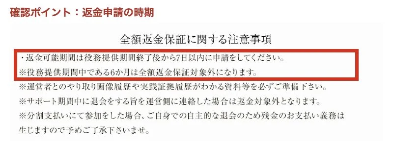 LIGHTNINGの役務終了後7日以内の返金申請と途中退会に関する注意事項