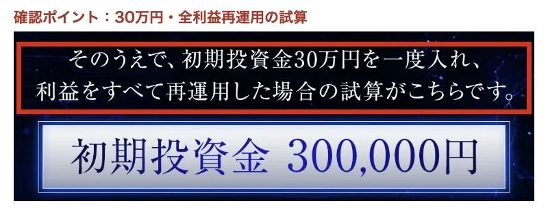 LIGHTNINGの収益試算が初期30万円と利益の全額再運用を前提にしている説明