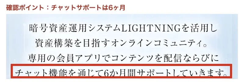 LIGHTNINGの会員サービスの会員サービスと6ヶ月チャットサポートの案内