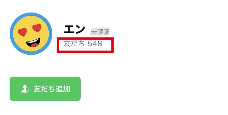 LINEアカウント「エン」の友だち追加画面に友だち548と表示されている画面