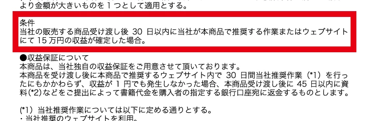 特定商取引法に基づく表記のプレゼントキャンペーン欄に、商品受け渡し後30日以内に15万円の収益が確定した場合と書かれている画面