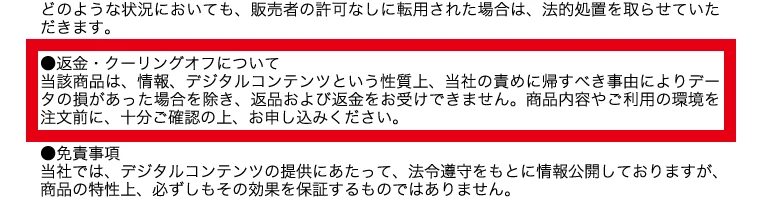 特定商取引法に基づく表記の返金・クーリングオフ欄に、情報、デジタルコンテンツという性質上、返品および返金をお受けできませんと書かれている画面