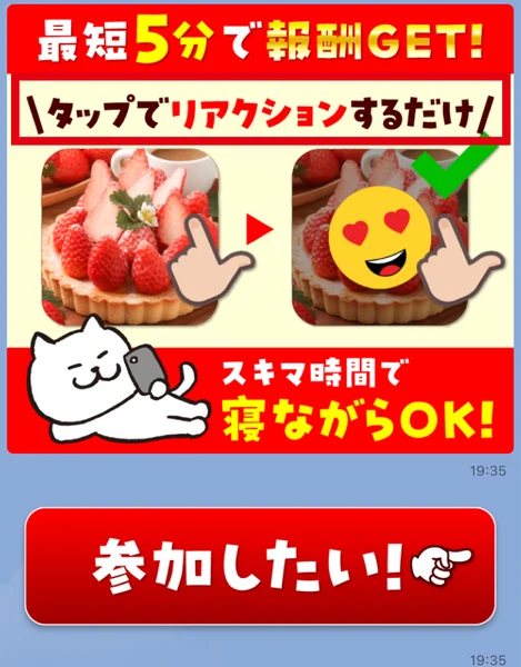 LINEに届いた最短5分で報酬GET、タップでリアクションするだけ、スキマ時間で寝ながらOKと書かれた画像と参加したいボタン