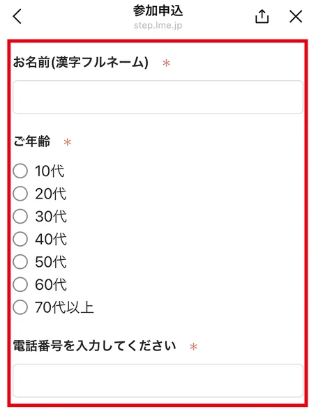 参加申込のページにお名前(漢字フルネーム)、ご年齢、電話番号を入力する欄が表示されている画面