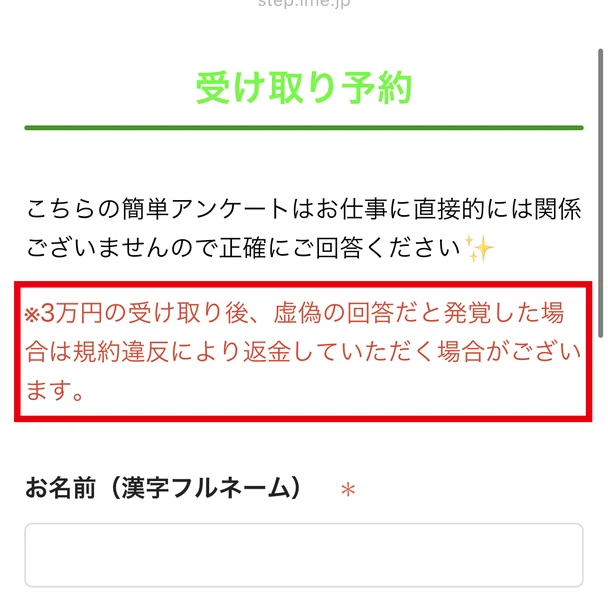 受け取り予約のページに、簡単アンケートはお仕事に直接的には関係ございませんので正確にご回答くださいという案内と、3万円の受け取り後に虚偽の回答だと発覚した場合は規約違反により返金していただく場合がございますという赤字の注記が表示されている画面