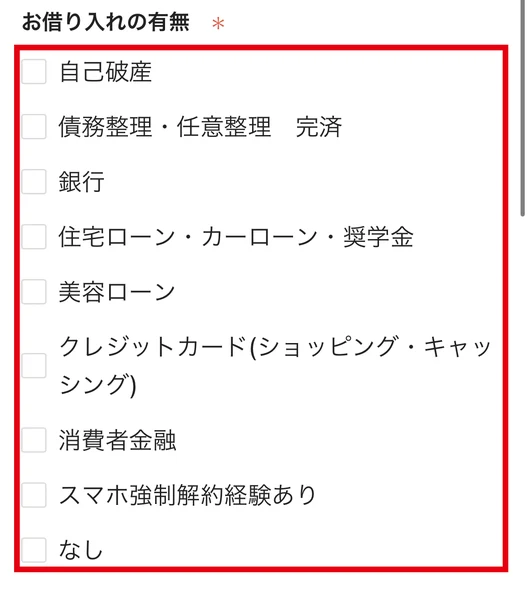 受け取り予約のページのお借り入れの有無の欄に、自己破産、債務整理・任意整理 完済、銀行、住宅ローン・カーローン・奨学金、美容ローン、クレジットカード、消費者金融、スマホ強制解約経験あり、なしの選択肢が表示されている画面