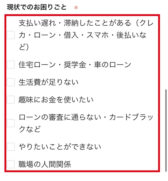 受け取り予約のページの現状でのお困りごとの欄に、支払い遅れ・滞納したことがある、生活費が足りない、ローンの審査に通らない・カードブラックなどの選択肢が表示されている画面