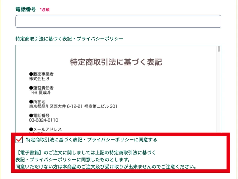 広告の参加フォームの下に、【電子書籍】のご注文に関しましては上記の特定商取引法に基づく表記・プライバシーポリシーに同意したものとしますと書かれている画面