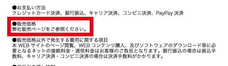 特定商取引法に基づく表記の販売価格の欄に、弊社販売ページをご参照くださいとだけ書かれている画面