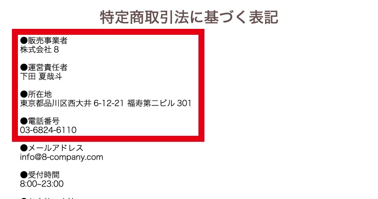 特定商取引法に基づく表記に、販売事業者 株式会社8、運営責任者 下田 夏哉斗、所在地 東京都品川区西大井6-12-21 福寿第二ビル301、電話番号 03-6824-6110と書かれている画面
