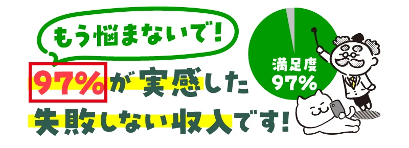 広告に97%が実感した失敗しない収入ですという文字と、満足度97%の円グラフが表示されている画面