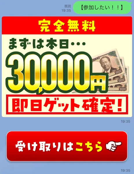 LINEに届いた完全無料、まずは本日30,000円、即日ゲット確定と書かれた画像と受け取りはこちらのボタン